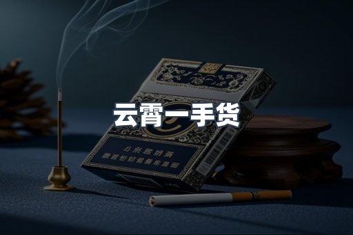 云霄一手货